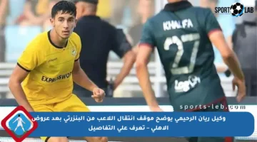وكيل ريان الرحيمي يوضح موقف انتقال اللاعب من البنزرتي بعد عروض الأهلي – تعرف على التفاصيل